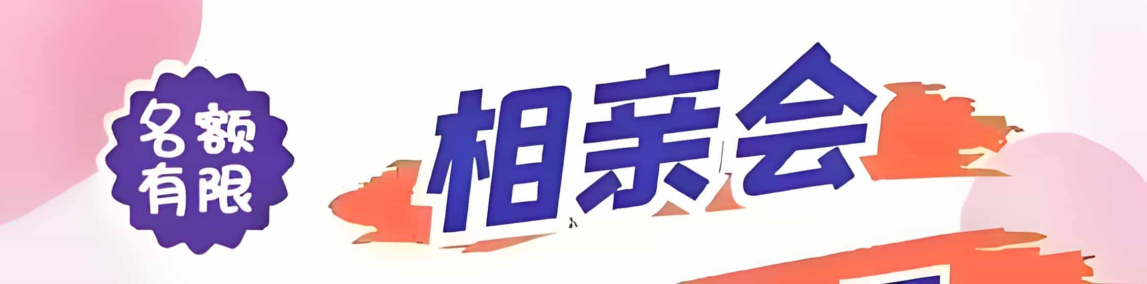 朝阳吉缘网相亲会 线下交友活动